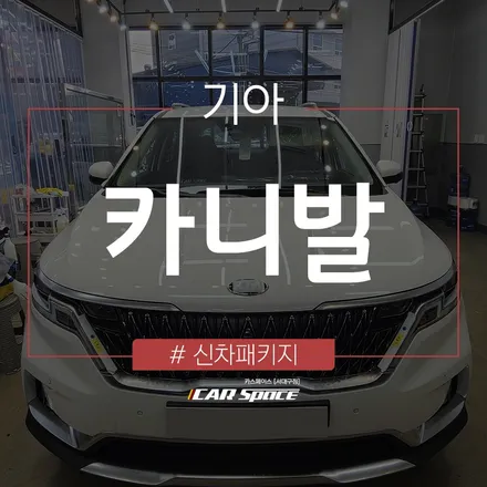 카니발 티나인 R70 대구 썬팅 전문점에서 깔끔하게 시공 완료 / 대구 달서구 이곡동