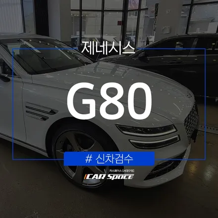 제네시스 G80, 대구 신차검수 전문점의 점검 완료! / 대구 달서구 이곡동