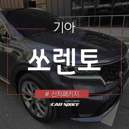레이노 S9 시공으로 확실한 열차단 효과가 더해진 쏘렌토 / 대구 달서구 이곡동