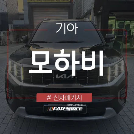 모하비 대구 신차패키지로 더욱 완벽한 출고 완료~! / 대구 달서구 이곡동