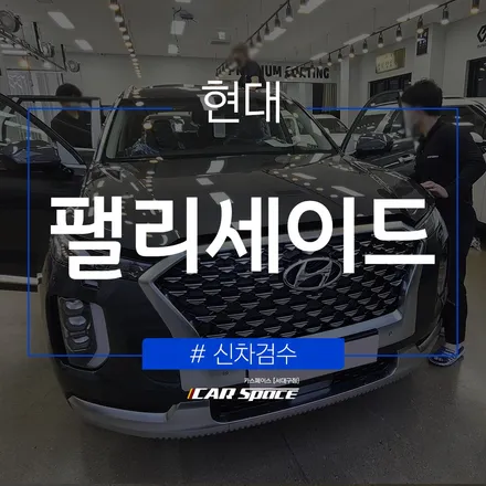 혼자하기 어려운 신차검수, 대구 신차검수 전문점이 도와드립니다. / 대구 달서구 이곡동