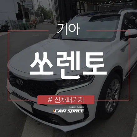 베이직한 대구 신차패키지 전문점의 작업, 쏘렌토에 적용된 모습! / 대구 달서구 이곡동