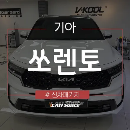 쏘렌토 하이브리드, 대구 신차패키지 전문점의 브이쿨 K 시공 / 대구 달서구 이곡동