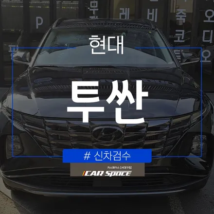 투싼, 대구 신차검수 서비스로 검수 후 신차패키지 작업 준비~! / 대구 달서구 이곡동