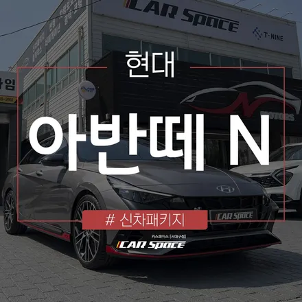 시원한 하늘빛 블루 색감, 레이니 블루로 시공된 아반떼 N! / 대구 달서구 이곡동