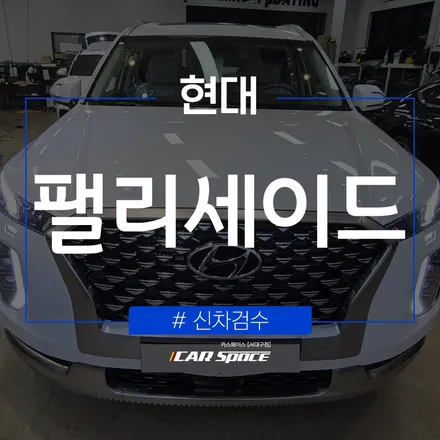신차패키지 작업 전, 대구 신차검수 서비스로 신차 점검해보기 / 대구 달서구 이곡동