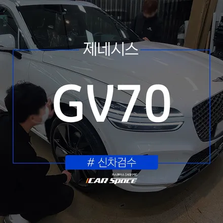 제네시스 GV70, 신차 인수를 도와줄 대구 신차검수 전문점 / 대구 달서구 이곡동