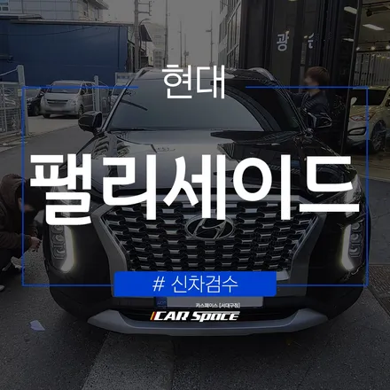 신차패키지 작업 전, 대구 신차검수로 차량 상태부터 점검! / 대구 달서구 이곡동