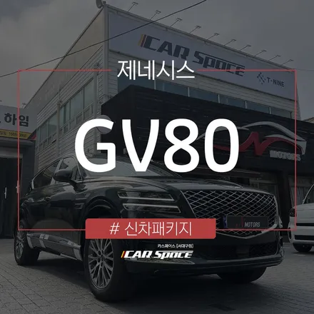 제네시스 GV80, 대구 언더코팅 작업으로 하부 보호 완료. / 대구 달서구 이곡동