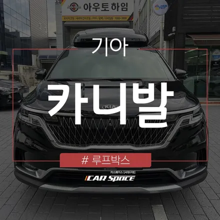 더 넓어진 카니발 차량의 적재공간, 대구 카니발 튜닝 전문점 / 대구 달서구 이곡동