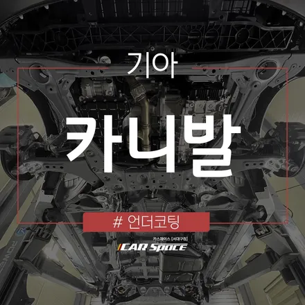 대구 언더코팅 전문점의 깔끔한 세라믹 언더코팅으로 하부 완벽 보호 / 대구 달서구 이곡동