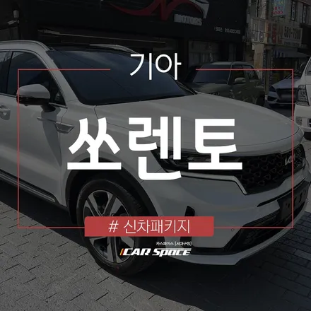 브이쿨K, 시원한 색감 대구 신차패키지 작업으로 확인해 보세요! / 대구 달서구 이곡동