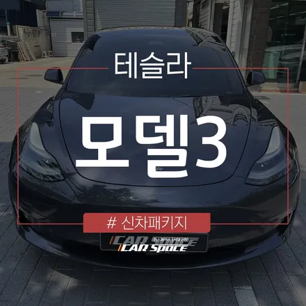 테슬라 신차패키지 + 티나인 썬팅 추천 조합으로 시공된 모델 3! / 대구 달서구 이곡동