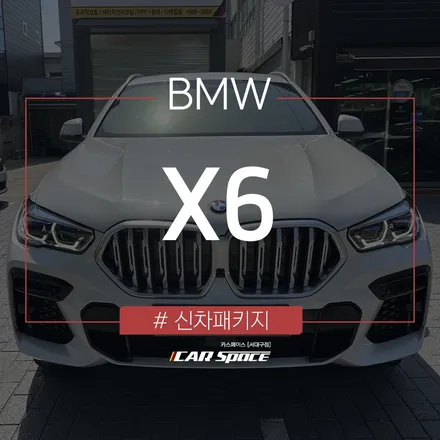 BMW X6, 썬팅부터 블랙박스까지 대구 신차패키지 전문점~ / 대구 달서구 이곡동