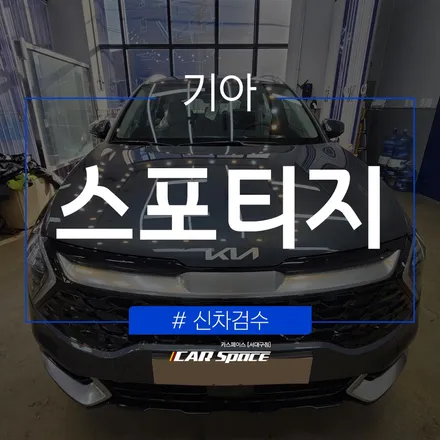 스포티지) 대구 신차패키지 작업 전 검수로 차량 상태 확인 / 대구 달서구 이곡동