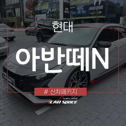 고성능 아반떼 N, 대구 신차패키지 작업으로 완벽하게 출고-! / 대구 달서구 이곡동