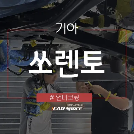 대구 언더코팅 전문점의 세라믹 언더코팅 + 휀다방음 / 대구 달서구 이곡동