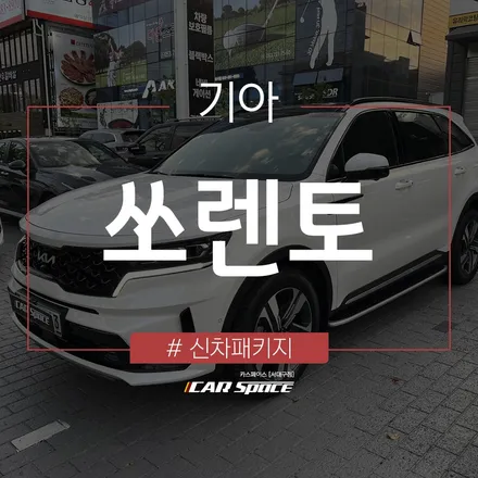 쏘렌토 가성비 신차패키지 !!브이쿨 K와 스화펄 조합 굿...(메이킹 영상 有) / 대구 달서구 이곡동
