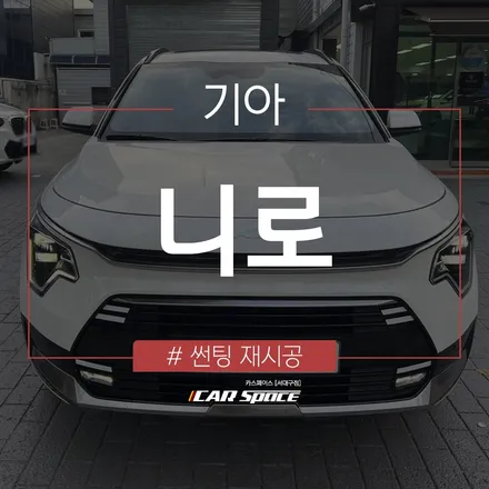 니로, 서비스 필름에서 프리미엄 필름으로 재탄생! 대구 썬팅 전문 / 대구 달서구 이곡동