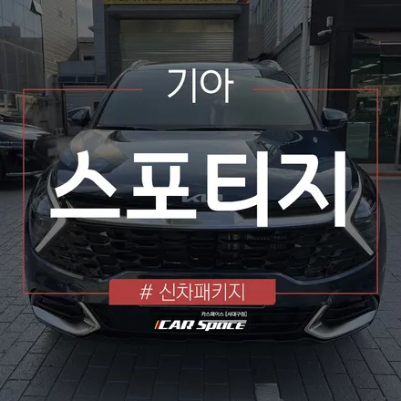 스포티지 차량에 더해진 은은한 반사색감! 대구 신차패키지 시공 / 대구 달서구 이곡동