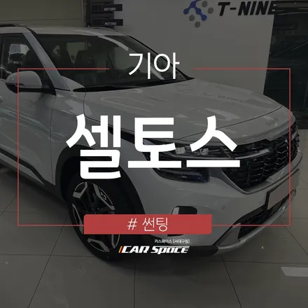 대구 썬팅 전문점에서 추천드리는 더 뉴 셀토스 + 티나인 R70 조합 / 대구 달서구 이곡동