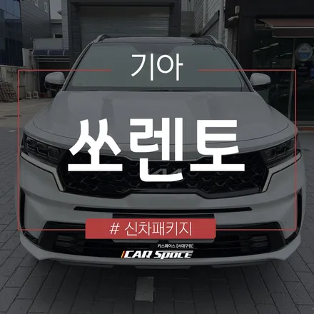 오차없는 대구 신차패키지 작업, 브이쿨K로 시공된 쏘렌토! / 대구 달서구 이곡동