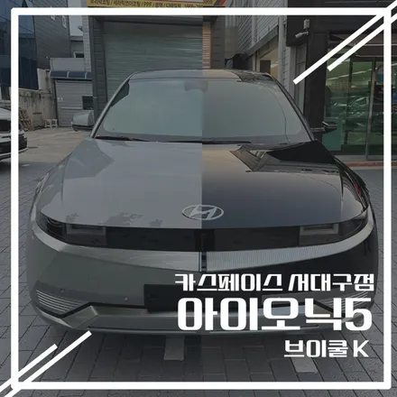 브이쿨 K) 아이오닉 5 갤럭틱 그레이 메탈릭 & 팬텀 블랙 펄 비교! / 대구 달서구 이곡동