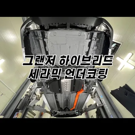 현대 그랜저 하이브리드 세라믹 언더코팅으로 하부 튼튼! / 대구 달서구 이곡동