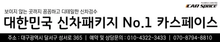 QM6, 입고 후 진행되었던 신차검수 결과 / 대구 달서구 이곡동