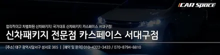 가성비 좋은 구성으로 그랜저에 적용된 신차패키지 / 대구 달서구 이곡동