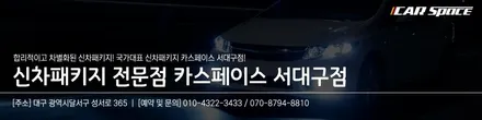 차량 하부 보호는 물론이고 방음효과까지 더해주는 세라믹 언더코팅 / 대구 달서구 이곡동