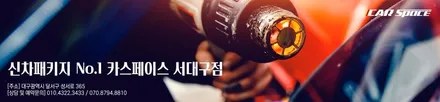 추가 비용없는 대구 신차검수 서비스! 카스페이스 서대구점입니다. / 대구 달서구 이곡동