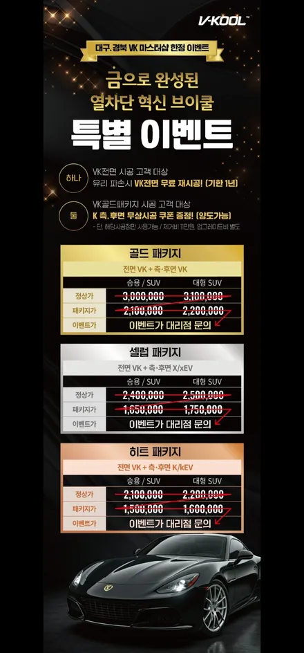 대구 브이쿨 VK 썬팅 할인행사 정보 안내 가격과 행사기간 / 대구 달서구 이곡동