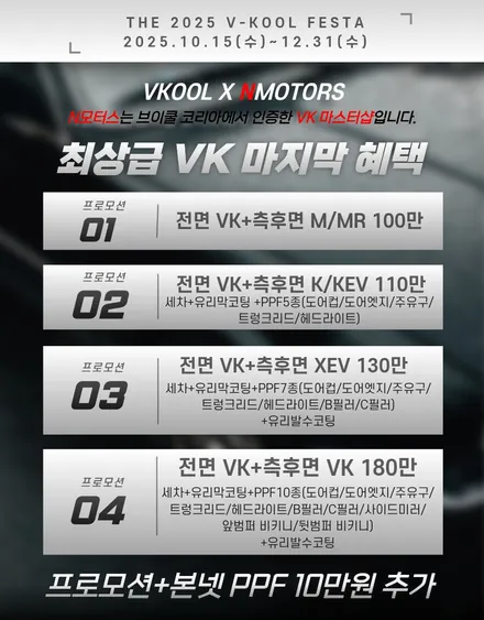 브이쿨 VK 2025년 마지막 혜택 V-KOOL FESTA ! - 대구 N모터스 / 대구 달서구 이곡동