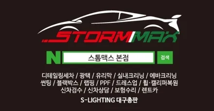 대구 랩핑 쌍용 렉스턴 칸 스포츠 대형 SUV 크롬죽이기 부분 크롬 랩핑 시공후기. / 대구 북구 연경동