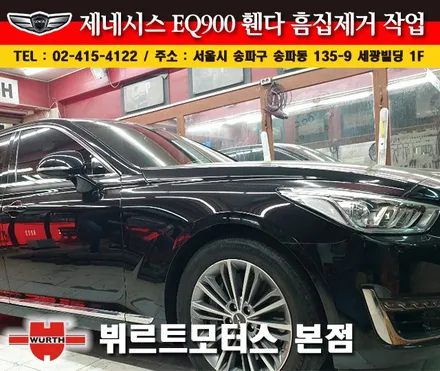 송파흠집제거 제네시스휀다부분도색 시공후기 / 경기 수원 권선