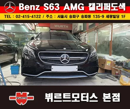 잠실캘리퍼도색 벤츠S63AMG 칼라변경 작업 시공후기 / 경기 수원 권선