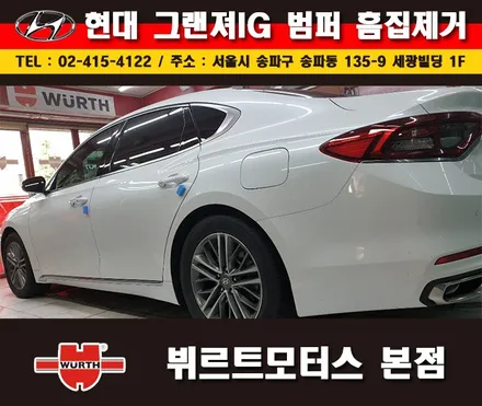 잠실덴트 잘하는곳 뷔르트모터스에서 그랜져 범퍼수리 시공후기 / 경기 수원 권선