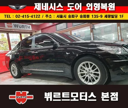 잠실판금도색 제네시스도어수리 송파뷔르트모터스 본점 시공후기 / 경기 수원 권선