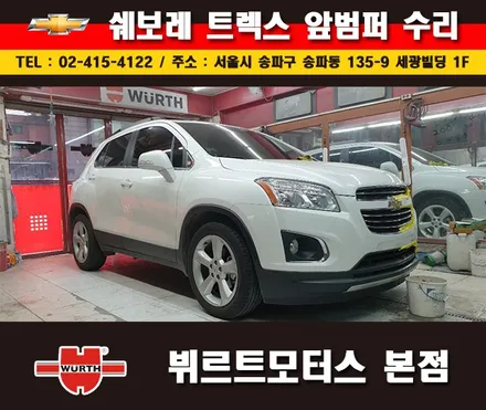 잠실부분도색 쉐보레 범퍼수리 송파뷔르트모터스 시공안내 / 경기 수원 권선