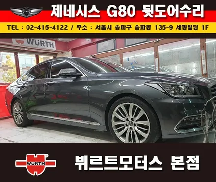 잠실외형복원 제네시스 뒷도어수리 송파뷔르트모터스 시공후기 / 경기 수원 권선