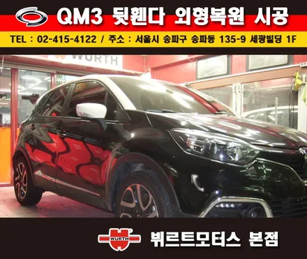 송파외형복원 뷔르트모터스 qm3 휀다수리 부분도색 시공후기 / 경기 수원 권선