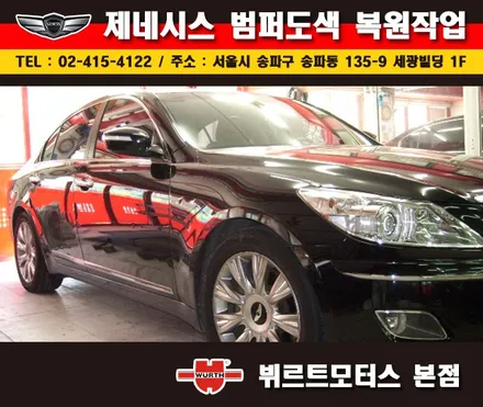잠실범퍼복원 제네시스 부분도색 시공후기 / 경기 수원 권선