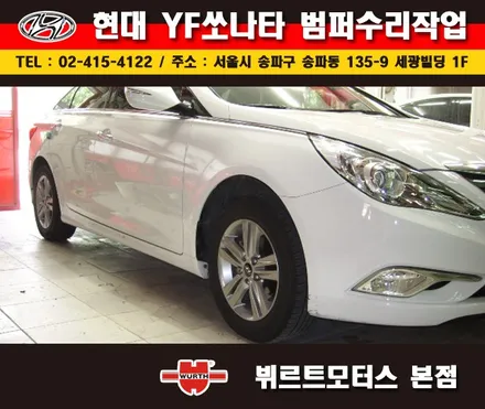 송파범퍼도색 쏘나타수리 뷔르트모터스 복원후기 / 경기 수원 권선