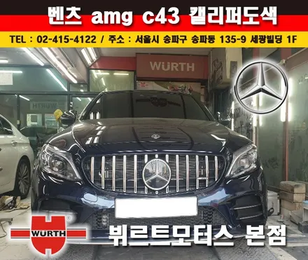 벤츠캘리퍼도색 AMG C43 수입차시공후기 / 경기 수원 권선