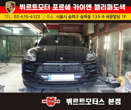 잠실캘리퍼도색 포르쉐 카이엔 뷔르트모터스 시공후기 / 경기 수원 권선