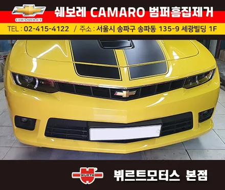 송파범퍼수리 위례흠집제거 쉐보레카마로 보험수리 시공후기 / 경기 수원 권선