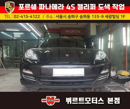 송파뷔르트모터스 : 포르쉐 파나메라4s 캘리퍼도색 색상변경 작업 / 경기 수원 권선