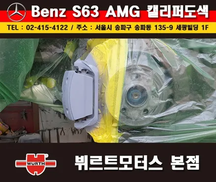 잠실캘리퍼도색 벤츠S63AMG 칼라변경 작업 시공후기 / 경기 수원 권선