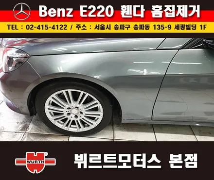 송파휀다수리 벤츠외형복원 뷔르트모터스 본점 시공후기 / 경기 수원 권선